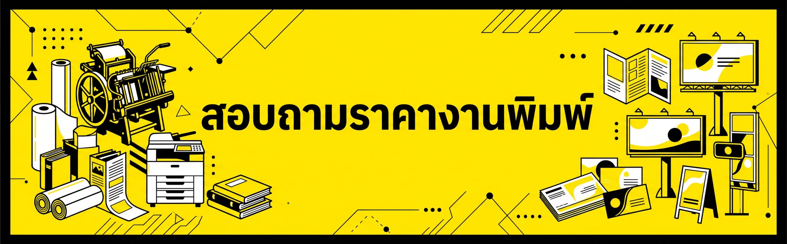 Banner_สอบถามราคางานพิมพ์