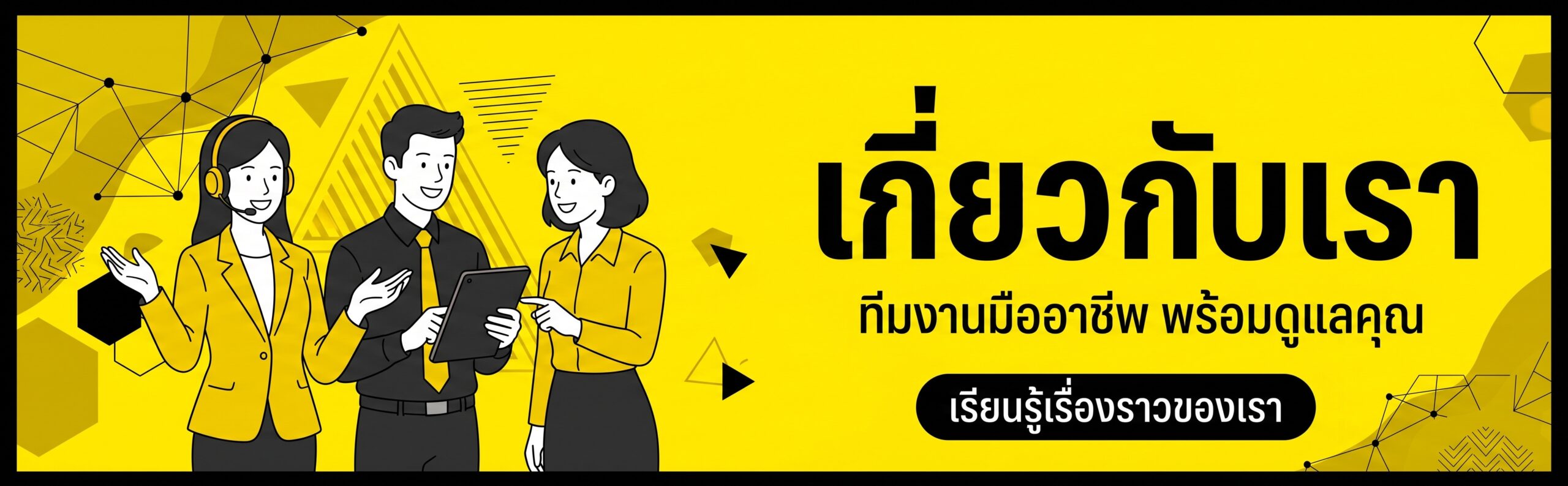 Banner_เกี่ยวกับเรา