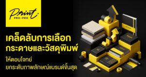 เคล็ดลับการเลือก “กระดาษและวัสดุพิมพ์” ให้ตอบโจทย์ ยกระดับภาพลักษณ์แบรนด์ขั้นสุด
