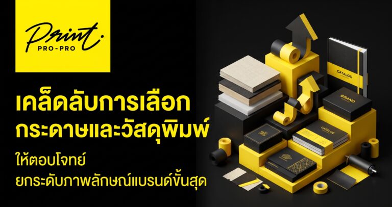การเลือกกระดาษงานพิมพ์