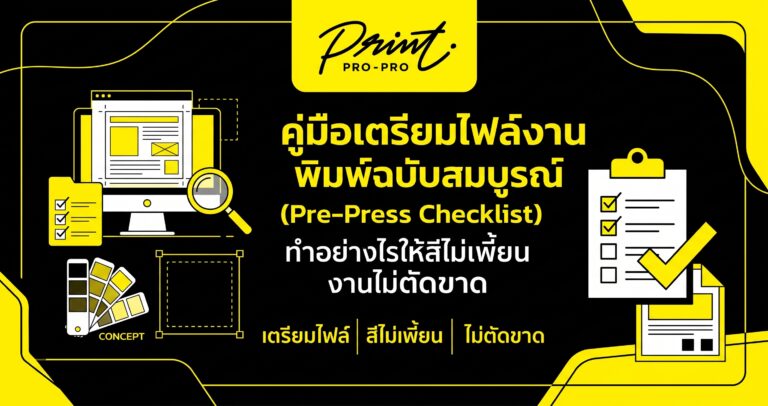 คู่มือเตรียมไฟล์งานพิมพ์ฉบับสมบูรณ์ (Pre-Press Checklist) ทำอย่างไรให้พิมพ์ออกมาสีไม่เพี้ยน งานไม่ตัดขาด
