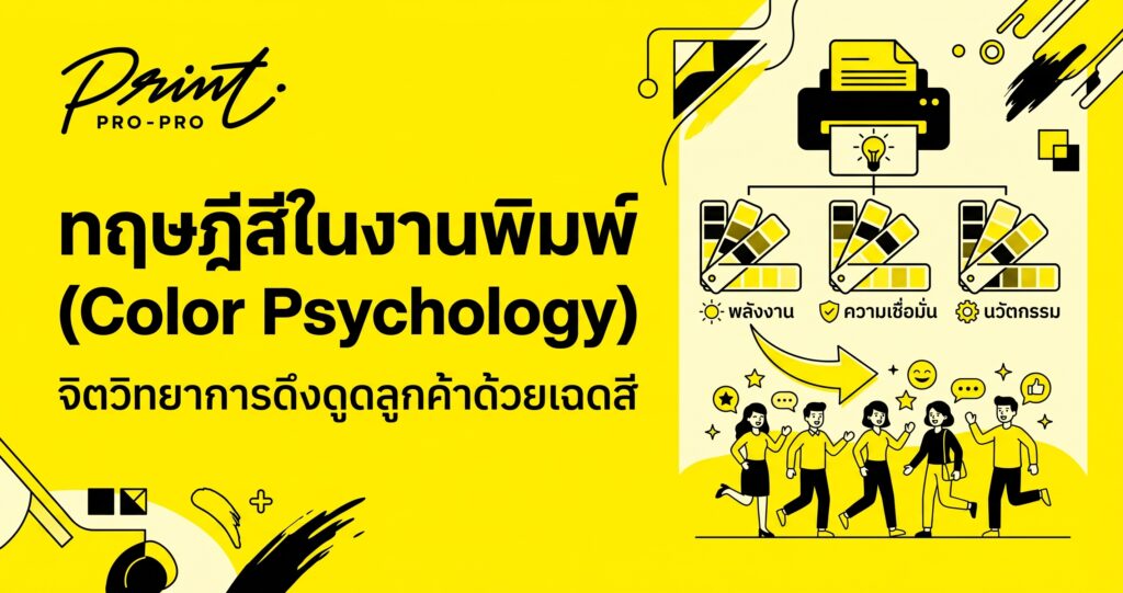 ทฤษฎีสีในงานพิมพ์ (Color Psychology) จิตวิทยาการดึงดูดลูกค้าด้วยเฉดสี