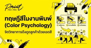 ทฤษฎีสีในงานพิมพ์ (Color Psychology) จิตวิทยาการดึงดูดลูกค้าด้วยเฉดสี