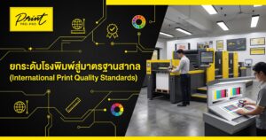 ยกระดับโรงพิมพ์สู่มาตรฐานสากล (International Print Quality Standards)