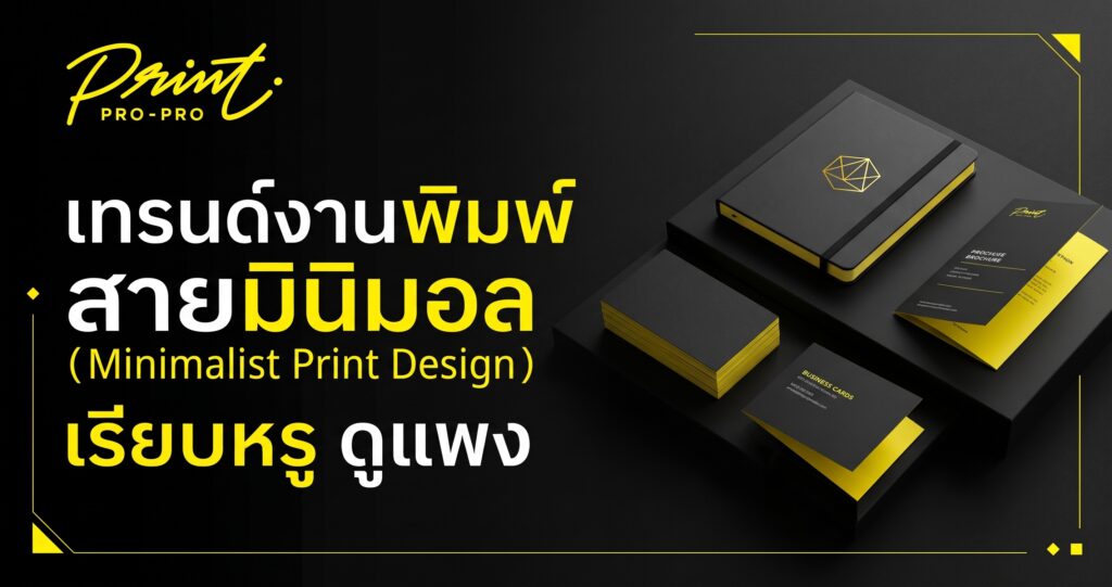 เทรนด์งานพิมพ์สายมินิมอล (Minimalist Print Design) เรียบหรู ดูแพง