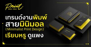 เทรนด์งานพิมพ์สายมินิมอล (Minimalist Print Design) เรียบหรู ดูแพง